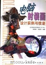 电脑时装画设计实例与技法  图集（1998 PDF版）