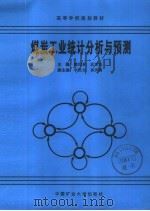 高等学校规划教材 煤炭工业统计分析与预测 1995 PDF电子版封面 7810403656 魏恒泰,孟宪法主编;李世全,崔洪陶副主编