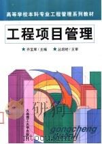 工程项目管理   1999  PDF电子版封面  7561116349  齐宝库主编 