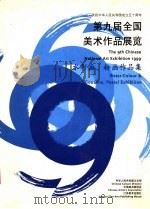 第九届全国美术作品展览 水彩画、粉画作品集 1999 PDF电子版封面 7534409969 江苏省美协编