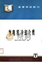 高等学校教材  发电机冷却介质（1995 PDF版）