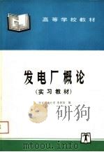 高等学校教材  发电厂概论  实习教材（1991 PDF版）