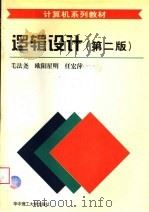 逻辑设计 第2版 1996 PDF电子版封面 7560912613 毛法尧等编