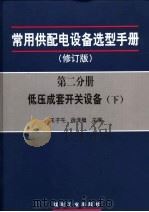 常用供配电设备选型手册  第2分册  低压成套开关设备（ PDF版）