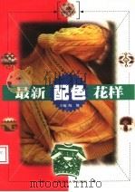 最新配色花样 1998 PDF电子版封面 7313021577 晓舞主编;王杰,马荣,苏晓妍,李玲,付新,余惠,刘新婷,张蕾