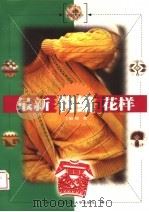 最新钩编花样（1998 PDF版）
