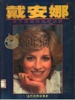 戴安娜 永不凋谢的英伦玫瑰 1997 PDF电子版封面 7801151038 李彦华,苏真编著