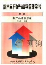 新产品开发总论 1995 PDF电子版封面 7800016056 王久华主编