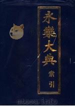 永乐大典索引 1997 PDF电子版封面 7506311089 栾贵明编著