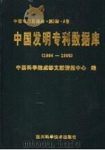 中国发明专利数据库 1994-1996 1998 PDF电子版封面 753643832X 中国科学院成都文献情报中心编;(许志强主编)