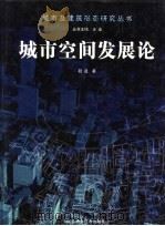 城市空间发展论 1999 PDF电子版封面 7534527368 段进著
