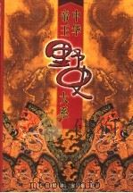 中华帝王野史大系 第1卷 1998 PDF电子版封面 7801302044 马灿杰等编著