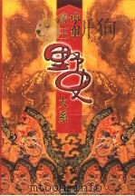 中华帝王野史大系 第2卷 1998 PDF电子版封面 7801302044 马灿杰等编著