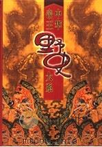 中华帝王野史大系 第4卷 1998 PDF电子版封面 7801302044 马灿杰等编著