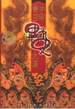 中华帝王野史大系 第6卷 1998 PDF电子版封面 7801302044 马灿杰等编著
