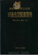 综采综掘高档普采设备选型配套图集   1993  PDF电子版封面  7810216694  武同振，赵宏珠，吴国华主编 