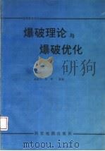 爆破理论与爆破优化 1993 PDF电子版封面 7805452377 高金石,张奇著编