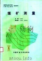 煤矿测量 1999 PDF电子版封面 7810700367 武胜林主编;王德利,张国庆副主编