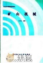 矿山机械 1999 PDF电子版封面 7810700243 马新民等编