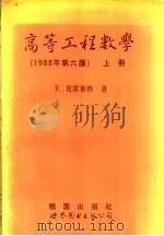高等工程数学  上  第6版（1992 PDF版）