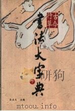 古今行草书法大字典 下 PDF电子版封面 7206036252 宋立文主编;田国荣,宋丹昱副主编