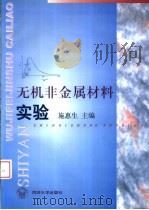 无机非金属材料实验 1999 PDF电子版封面 7560820247 施惠生主编