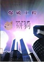 爆破工程 1999 PDF电子版封面 7810700251 高尔新,杨仁树主编