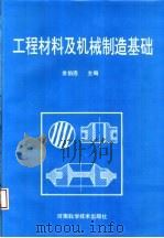 工程材料及机械制造基础 1994 PDF电子版封面 7534917387 金伯连主编