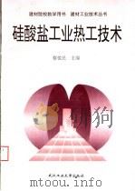 硅酸盐工业热工技术（1997 PDF版）