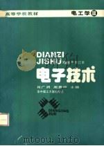 电子技术 电工学 2 1985 PDF电子版封面 7560903142 肖广润,周惠领主编