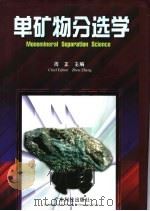 单矿物分选学 1997 PDF电子版封面 7535914659 周正主编