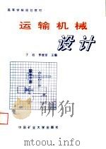 运输机械设计（1998 PDF版）
