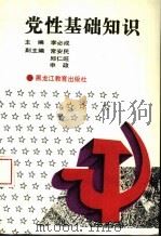党性基础知识 1991 PDF电子版封面 7531615088 李必成主编;常安民,邱仁旺,申政副主编