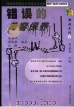 错误的美容保养 1999 PDF电子版封面 730902124X 潘锡凤等编著