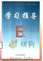 国家公务员录用考试综合知识学习指导 1997 PDF电子版封面 7503819413 本书编写组编