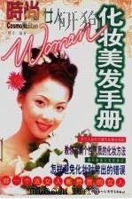 化妆美发手册 1998 PDF电子版封面 7800046737 雨丹编著