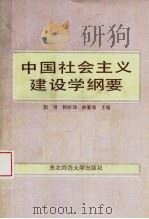 中国社会主义建设学纲要 1992 PDF电子版封面 7560208339 郭强,韩丽珠,林勤青主编;刘海鸿,谢风英,方启军,苏敏,张士
