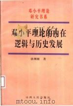 邓小平理论的内在逻辑与历史发展 1999 PDF电子版封面 7203038602 唐洲雁著