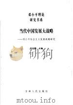 当代中国发展大战略 邓小平社会主义发展战略研究 1998 PDF电子版封面 7206030807 田克勤主编