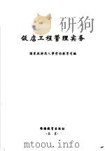 饭店工程管理实务 1999 PDF电子版封面 7563708030 国家旅游局人事劳动教育司编