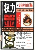 权力智业 走向生命的顶峰 20世纪生命王国智慧经典 1996 PDF电子版封面 7801055667 柏桦,于维范编著