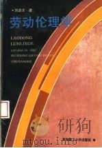 劳动伦理学 1994 PDF电子版封面 7562803072 刘进才著