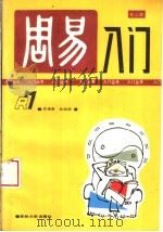 周易入门 1991 PDF电子版封面 7560110924 吕美泉,吕绍纲著