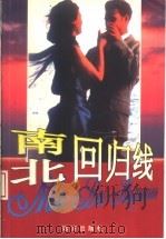 南回归线  北回归线（1998 PDF版）