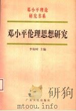 邓小平伦理思想研究   1998  PDF电子版封面  7218026427  李权时主编；李明华，李大华副主编 