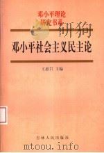 邓小平社会主义民主论   1998  PDF电子版封面  7206030793  王惠岩主编 
