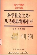 科学社会主义:从马克思到邓小平 1998 PDF电子版封面 7214022842 赵曜,秦刚主编