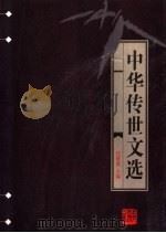 中华传世文选 宫闺文选 1998 PDF电子版封面 7206030157 任继愈主编;(清)吴楚材,吴调侯,王文濡,周寿昌编