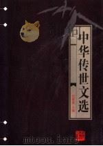 中华传世文选 昭明文选 1998 PDF电子版封面 7206030157 任继愈主编;(梁)萧统,(唐)李善注编