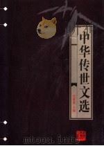 中华传世文选 汉魏六朝百三家集选 1998 PDF电子版封面 7206030157 (明)张溥编;(清)吴汝纶选
